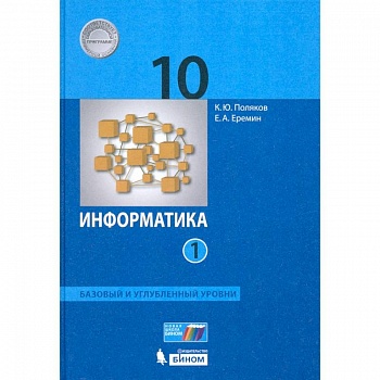 Информатика. 10 класс. Учебник. Базовый и углубленный уровни. Часть 1. ФП Информатика. 10 класс. Учебник. Базовый и углубленный уровни. Часть 1. ФП