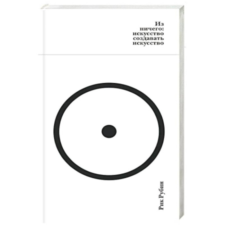 Теория и история музыки, книга Из ничего:искусство создавать искусство купить по скидке