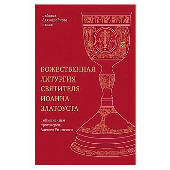 Божественная литургия святителя Иоанна Златоуста. Издание для народного пения