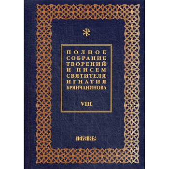 Полное собрание творений и писем святителя Игнатия Брянчанинова Полное собрание творений и писем святителя Игнатия Брянчанинова