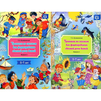 Тренинги по сказкам для формирования связной речи (5-7 лет) (комплект из 2-х книг)