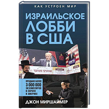 Израильское лобби в США Израильское лобби в США