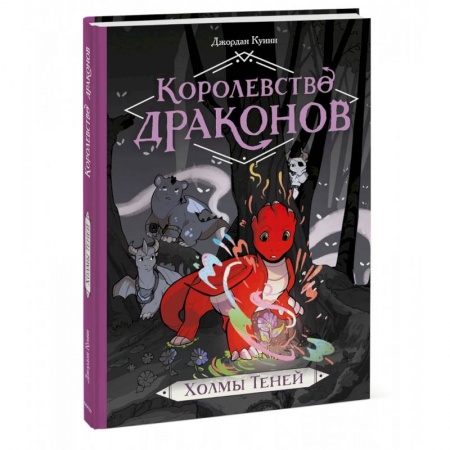 Кроссворды, головоломки, комиксы, книга Королевство драконов. Холмы теней купить по скидке