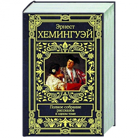 Зарубежная классика, книга Полное собрание рассказов купить по скидке