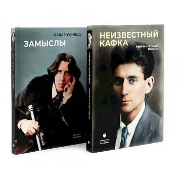Замыслы великих писателей. Сборник (комплект из 2-х книг)