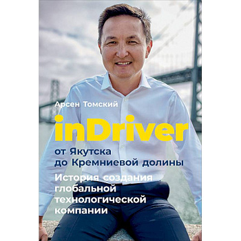 inDriver: От Якутска до Кремниевой долины. История создания глобальной технологической компании inDriver: От Якутска до Кремниевой долины. История создания глобальной технологической компании