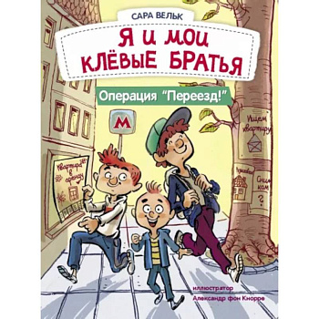 Я и мои клёвые братья. Операция 'Переезд!'. Книга 1 Я и мои клёвые братья. Операция 'Переезд!'. Книга 1