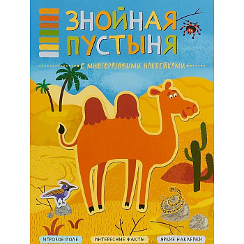 Знойная пустыня (+ наклейки) Знойная пустыня (+ наклейки)