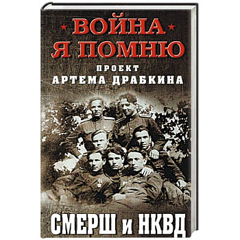 СМЕРШ и НКВД СМЕРШ и НКВД