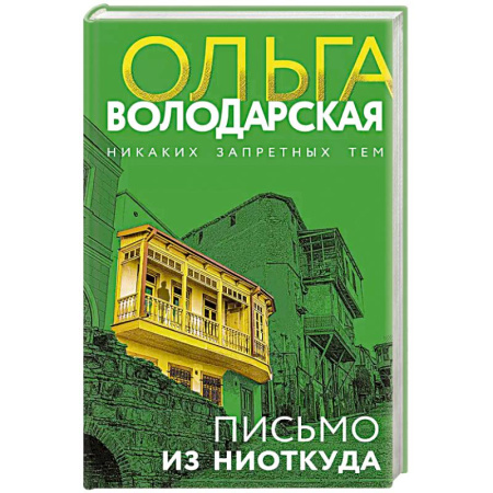 Классика отечественного детектива, книга Письмо из ниоткуда купить по скидке