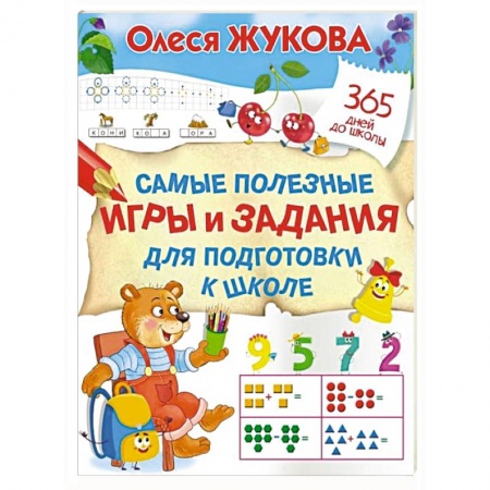 Книги для дошкольников (4-6 лет), книга Самые полезные игры и задания для подготовки к школе купить по скидке