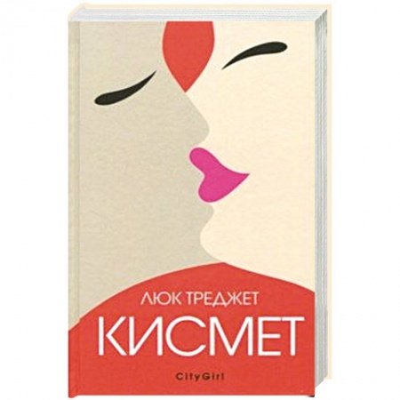 Зарубежный любовный роман, книга Кисмет купить по скидке