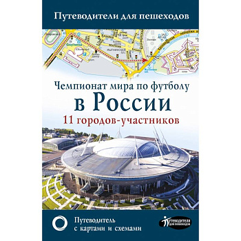 Чемпионат мира по футболу 2018 в России. Путеводитель по 11 городам-участникам Чемпионат мира по футболу 2018 в России. Путеводитель по 11 городам-участникам