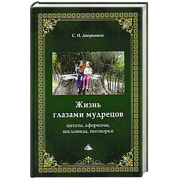 Жизнь глазами мудрецов. Цитаты, афоризмы, пословицы, поговорки Жизнь глазами мудрецов. Цитаты, афоризмы, пословицы, поговорки