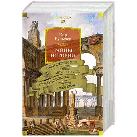 Общие работы по всемирной истории, книга Тайны истории. Книга 1.Тайны Древнего мира.Тайны античного мира купить по скидке