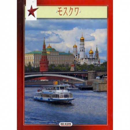 Чтение на японском языке, книга Миниальбом Москвана  японском языке купить по скидке