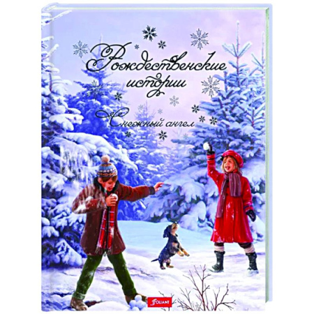 Русская классика для детей, книга Рождественские истории. Снежный ангел купить по скидке