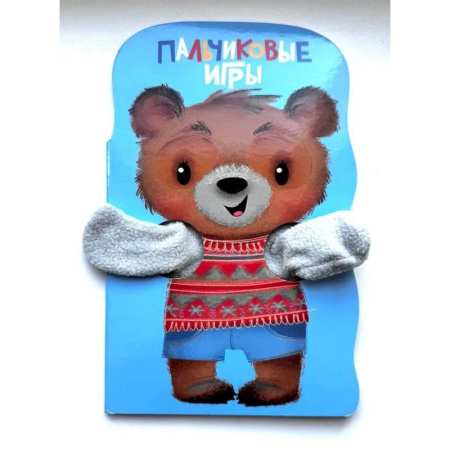 Знакомство с миром, развитие малыша, книга Пальчиковые игры. Книжка с лапками купить по скидке