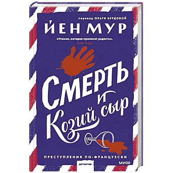 Смерть и козий сыр Смерть и козий сыр