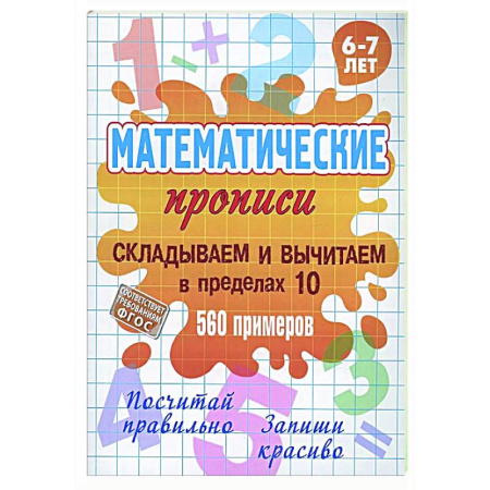 Математика. Алгебра. Геометрия, книга Складываем и вычитаем в пределах 10 купить по скидке
