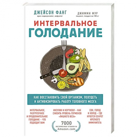 Здоровое и раздельное питание, книга Интервальное голодание. Как восстановить свой организм, похудеть и активизировать работу мозга купить по скидке