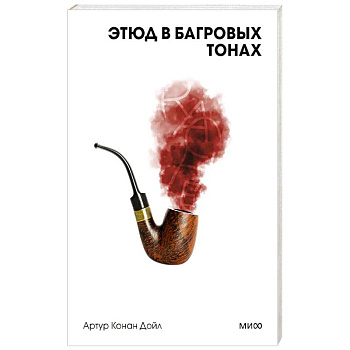 Этюд в багровых тонах. Вечные истории. Покет. Белая серия Этюд в багровых тонах. Вечные истории. Покет. Белая серия