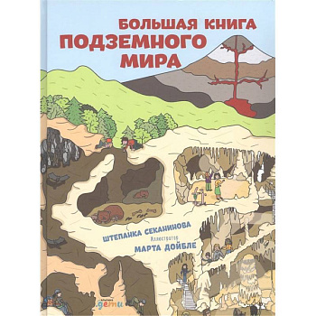 Большая книга подземного мира Большая книга подземного мира