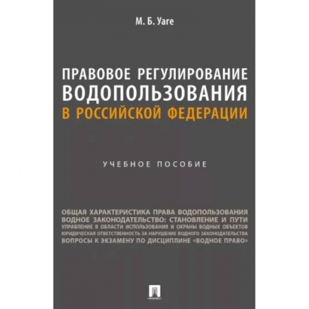 Нормативные правовые акты, книга Правовое регулирование водопользования в Российской Федерации. Учебное пособие купить по скидке