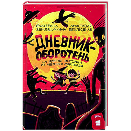 Мистика. Фантастика. Фэнтези, книга Дневник-оборотень и другие истории из черного портфеля купить по скидке