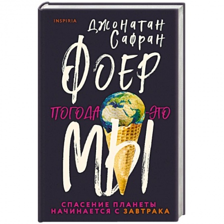 Зарубежная современная проза, книга Погода — это мы купить по скидке