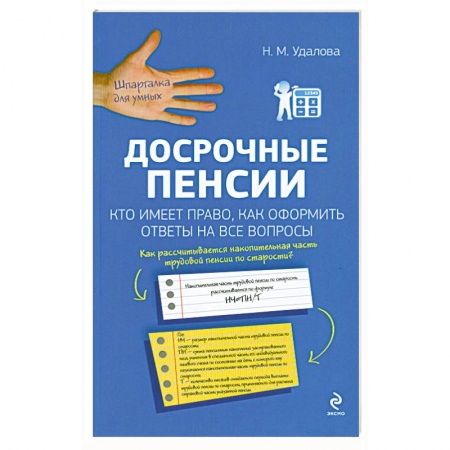 Книги, книга Досрочные пенсии: кто имеет право, как оформить. Ответы на все вопросы купить по скидке