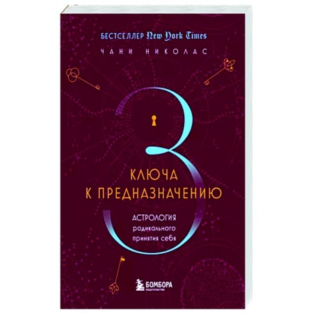 Популярная астрология, книга Три ключа к предназначению. Астрология радикального принятия себя купить по скидке