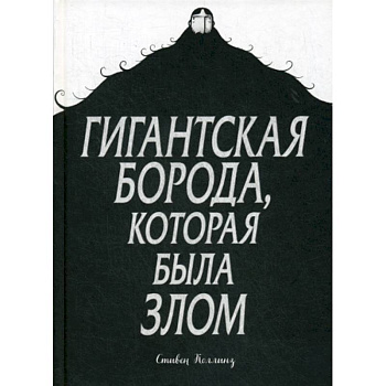 Гигантская борода, которая была злом Гигантская борода, которая была злом
