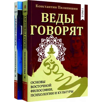 Веды говорят. Основы восточной философии, психологии и культуры. В 2-х томах. Веды говорят. Основы восточной философии, психологии и культуры. В 2-х томах.