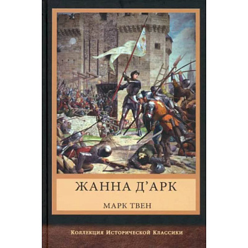 Жанна д'Арк Жанна д'Арк
