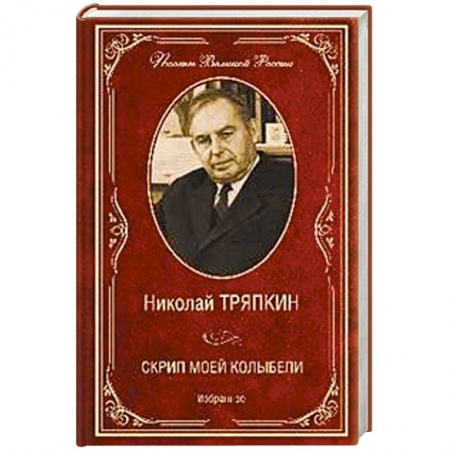 Русская поэзия, книга Скрип моей колыбели. Избранное купить по скидке