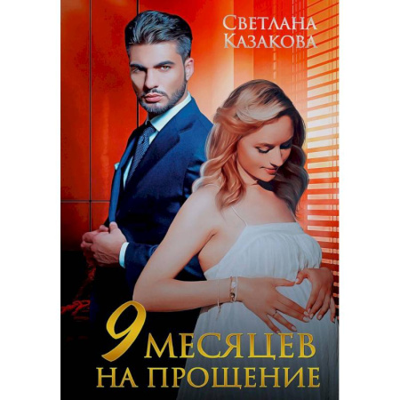 Отечественный любовный роман, книга Девять месяцев на прощение купить по скидке