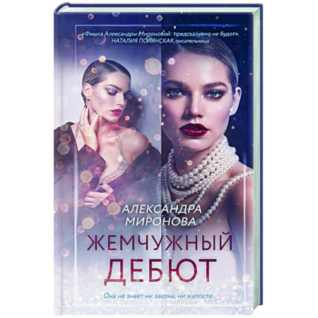 Отечественный любовный роман, книга Жемчужный дебют купить по скидке