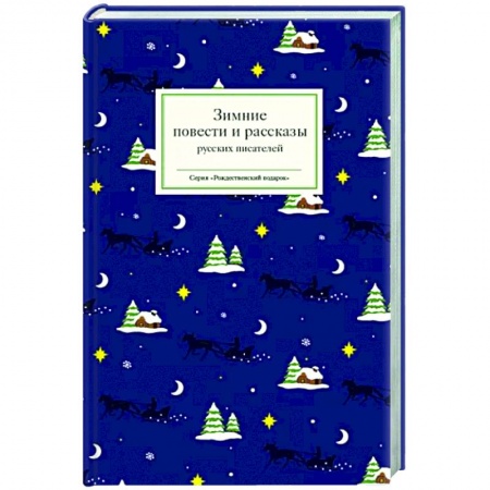 Русская классика, книга Зимние повести и рассказы русских писателей купить по скидке