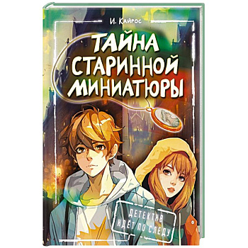 Тайна старинной миниатюры Тайна старинной миниатюры