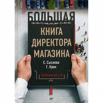 Большая книга директора магазина. Технологии 4.0 Большая книга директора магазина. Технологии 4.0