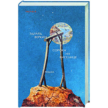 Сорока на виселице