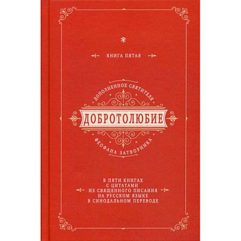 Добротолюбие дополненное святителя Феофана Затворника Добротолюбие дополненное святителя Феофана Затворника