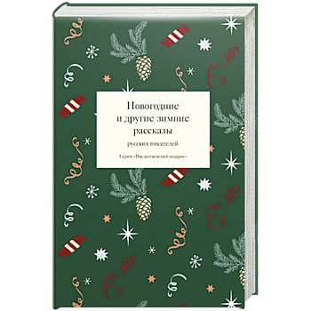 Новогодние и другие зимние рассказы русских писателей
