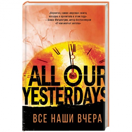 Зарубежная фантастика, книга Все наши вчера купить по скидке
