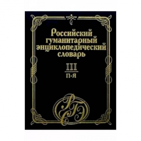Общие справочники, книга Российский гуманитарный энциклопедический словарь. В 3 т. Том III купить по скидке