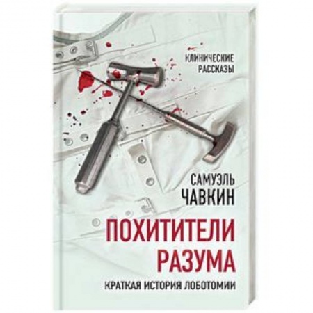 Анатомия и физиология человека, книга Похитители разума. Краткая история лоботомии купить по скидке