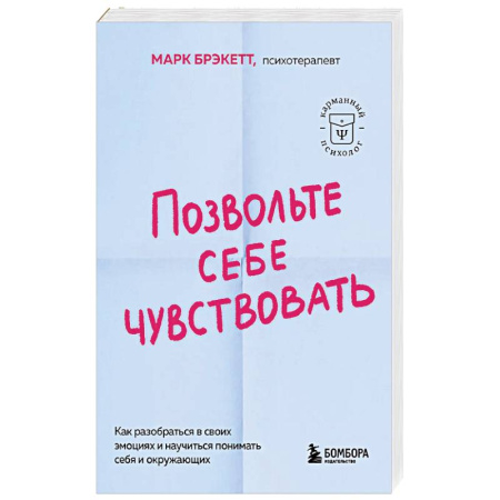 Психология общения. Межличностные коммуникации, книга Позвольте себе чувствовать. Как разобраться в своих эмоциях и научиться понимать себя и окружающих купить по скидке