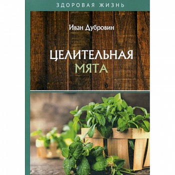 Целительная мята Целительная мята