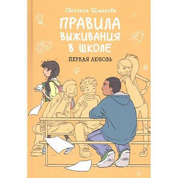 Правила выживания в школе. Первая любовь Правила выживания в школе. Первая любовь